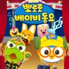 다함께 콩콩콩 (MR) - pororo