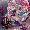 炸裂アイロニー (Instrumental) - 幽閉サテライト&森永真由美