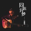 同床异梦 - 包鹤闻