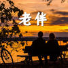 老伴 - 于文华&赵景春