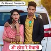 O Chhora Re Mewati - Ikbal khan&Sahina Mewati