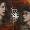 行人勿止步（电视剧《开端》原创印象曲） - 獨立小橋風滿秀&轩辕凌天&白little红