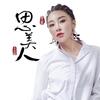 思美人 (伴奏) - 毛泽少