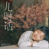 儿时话 (伴奏) - 好好（张轩睿）