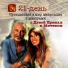 День 22 – Празднование - Deva Premal&Miten&Manose