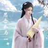 思念如马 (cover: L（桃籽）|周林枫) - 南柒夏