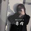 LetMeDownSlowly - 韩雅乐&MC赵小磊