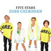 Лови снежинки - Five Stars