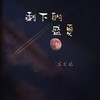 Noctune (钢琴版) - 苏奕铭