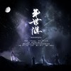 半世游 (cover: 伦桑|奇然|小魂|小曲儿) - 向晚Aya
