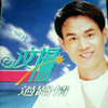 过路情 - 李明洋