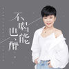 不喝也能醉 (伴奏) - 李婕