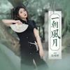 一朝风月 - 边靖婷