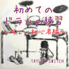 ズンチャチャテンポ80 - Taylor Switch