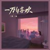 一万句喜欢 - 茶二娘