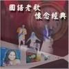 梅兰梅兰我爱你 - 李碧华&罗吉镇
