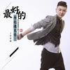 最好的年纪遇见你 (DJ何鹏版) - 于子由