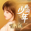 此间少年 - 黄霄雲