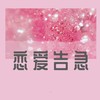 恋爱告急 (cover: 鞠婧祎) - 月下兮