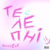 Телепні (Explicit) - axee&ëXX&Ivan Martyniuk