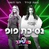 נסיכת פופ - Roni Duani&נועה קירל&משתתפי הפסטיגל