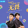 无畏 - 沙一汀EL&焦迈奇