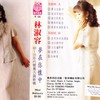 蒙蒙细雨忆当年 - 林淑容