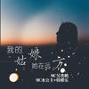 重鼓超嗨根本停不下来 - MC另类鹏&MC水公主&韩雅乐