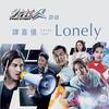 Lonely - 谭嘉仪