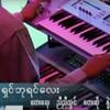 Shin Bayin Lay (Live Music Show) - Myanmar 1990s Music
