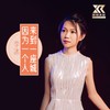 因为一个人来到一座城 (女声版伴奏) - 李冰