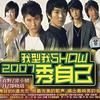 爱情转移 - 吴斌Ares&马海生