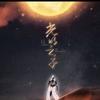 光明之子(明教) - 鸾凤鸣原创音乐团队&蔡翊昇