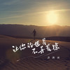 让你的世界不再荒凉 - 许鹤缤