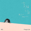 幸福之前 - 林凡Freya