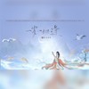 一岁一相逢（2022董真生贺） (伴奏) - 慕真&雲霏霏&蓝凌若溪