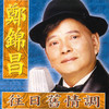 秋月 - 郑锦昌