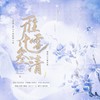 雁雪化三清——剑网3苍云×纯阳同人曲 - 苌北&不要杀我