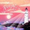 落日灯塔 - 落日灯塔Sunset Lighthouse&风范&吴宇豪