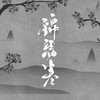 锦瑟寒 - 朱强