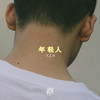 年轻人 - 闫泽欢