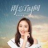 雨忘了时间 - 蛋糕姐姐