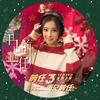 再见前任 - 冯提莫