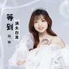 等到满头白发 - 筠铃