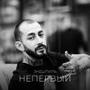 НЕпервый - Эндшпиль