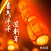 喜气洋洋过新年 - 杨东煜&王林汐