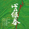 心在绿春 - 王琳舒