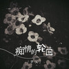 痴情的轮回 (和声伴奏) - 尹又