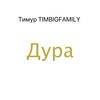 Дура - Тимур Timbigfamily