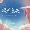 这个夏天（高考应援曲） (cover: 洛天依) - 叶落bud&紫纥&东旭舟Leo&剑灵&黑了心的蛆